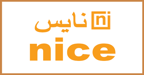 كود خصم نايس 2025 كوبون 60%|لمستلزمات المنزل من nice|(الأفضل)